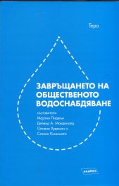 Завръщането на общественото водоснабдяване