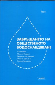 Завръщането на общественото водоснабдяване