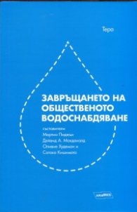 Завръщането на общественото водоснабдяване