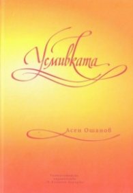 Усмивката