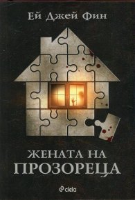 Жената на прозореца