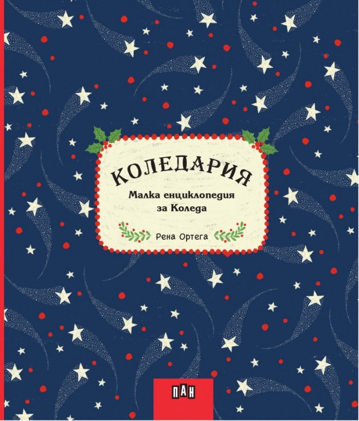 КОЛЕДАРИЯ: Малка енциклопедия за Коледа