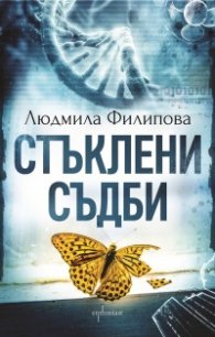 Стъклени съдби