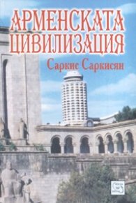 Арменската цивилизация