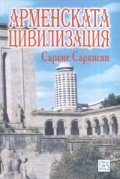 Арменската цивилизация