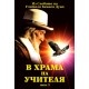 В храма на Учителя т. 3