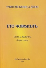 Ето човекът. Сила и живот (първа серия)