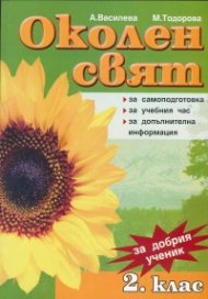 *Околен свят. 2 кл. За самоподготовка, за учебния час, за допълнителна информация