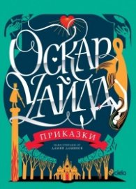 Приказки