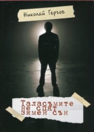 Таласъмите не спят зимен сън