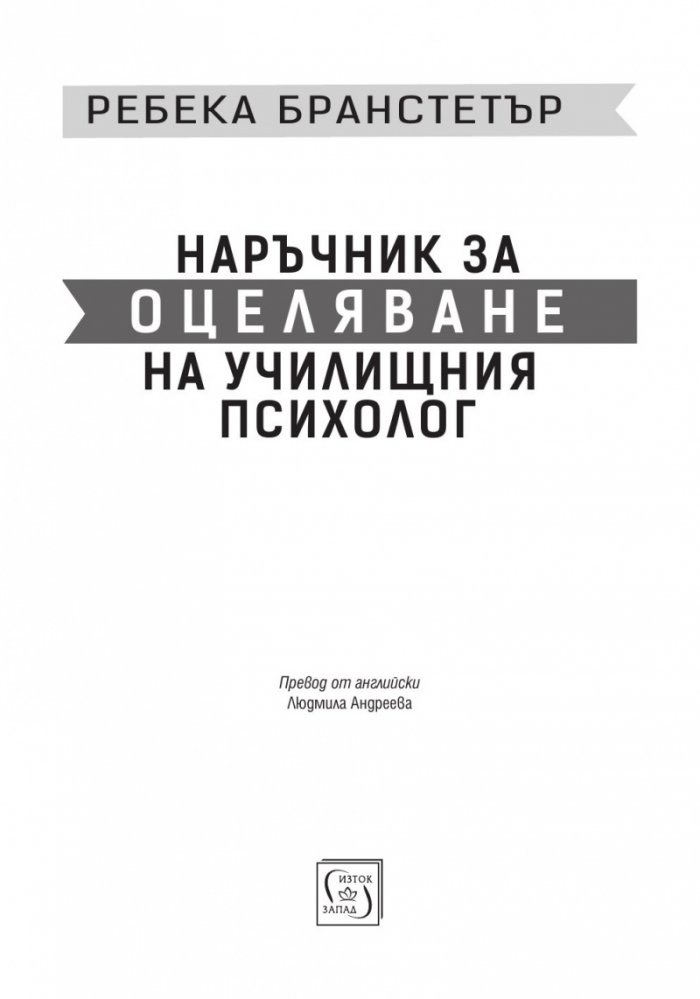 Наръчник за оцеляване на училищния психолог