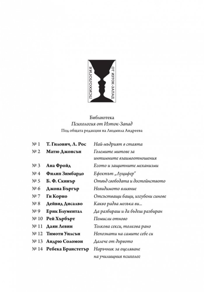 Наръчник за оцеляване на училищния психолог