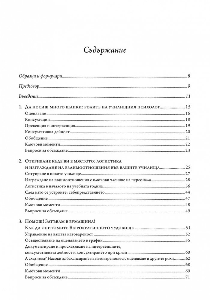 Наръчник за оцеляване на училищния психолог
