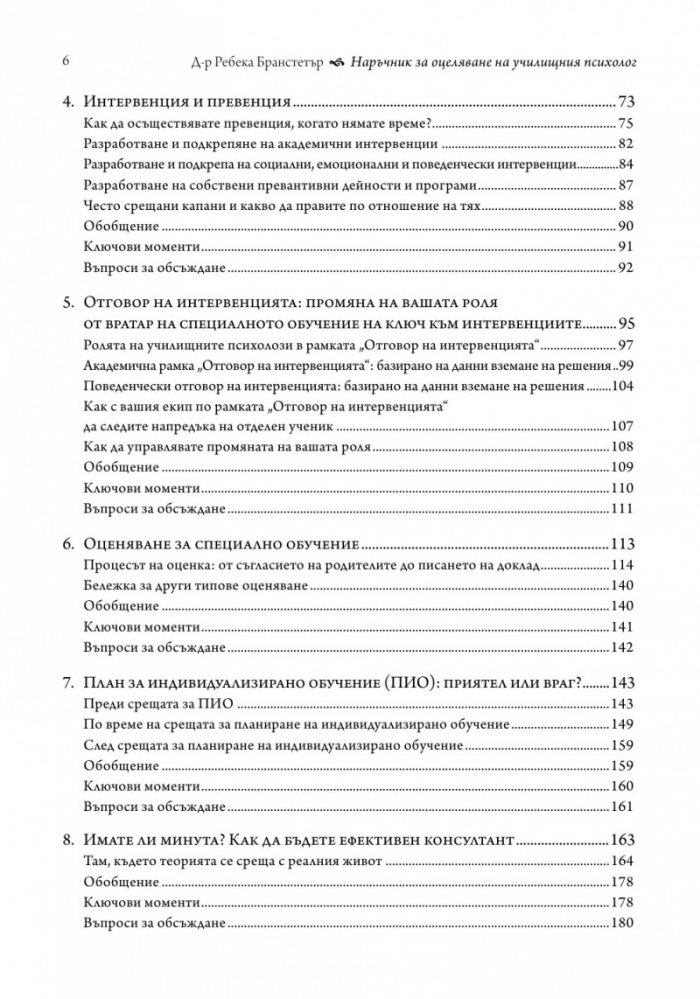 Наръчник за оцеляване на училищния психолог