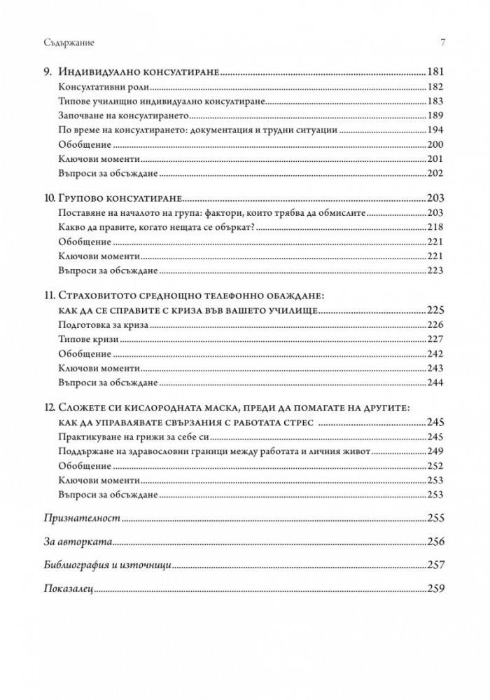 Наръчник за оцеляване на училищния психолог
