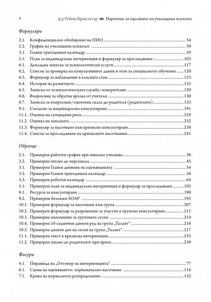Наръчник за оцеляване на училищния психолог