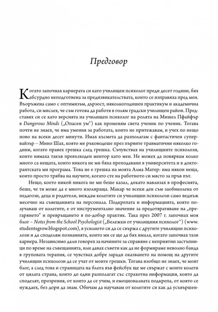 Наръчник за оцеляване на училищния психолог