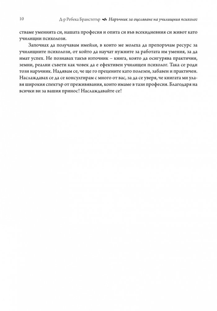 Наръчник за оцеляване на училищния психолог