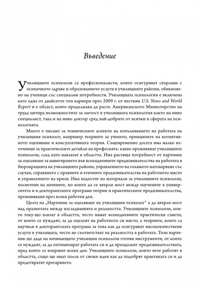 Наръчник за оцеляване на училищния психолог