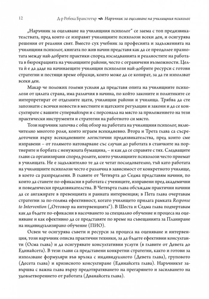 Наръчник за оцеляване на училищния психолог