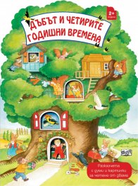 Дъбът и четирите годишни времена