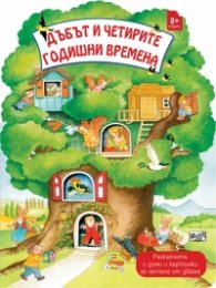 Дъбът и четирите годишни времена
