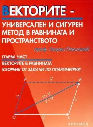 Векторите. Първа част - Векторите в равнината