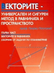 Векторите. Първа част - Векторите в равнината