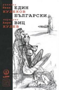 Един български виц