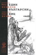 Един български виц