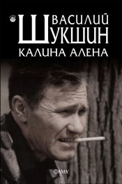 Калина Алена