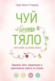 Чуй своето тяло