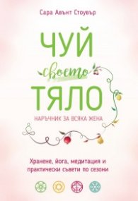 Чуй своето тяло