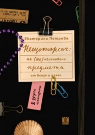 Нещотърсач: 44 (не)обикновени предмета от близо и далеч