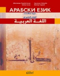 Арабски език: основен курс (учебник) - ново издание