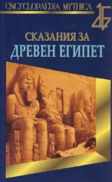 Сказания за Древен Египет