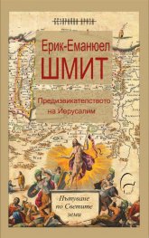 Предизвикателството на Йерусалим. Пътуване по Светите земи