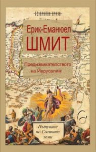 Предизвикателството на Йерусалим. Пътуване по Светите земи