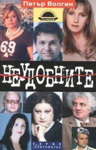 Неудобните