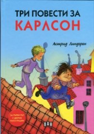 Три повести за Карлсон/ твърда корица