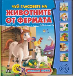 Чуй гласовете на животните от фермата. Музикална книжка