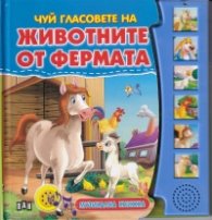 Чуй гласовете на животните от фермата. Музикална книжка