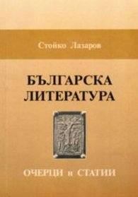 Българска литература. Очерци и статии