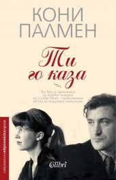 Ти го каза