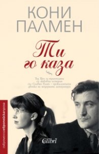 Ти го каза