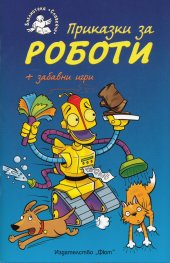Приказки за роботи + забавни игри
