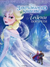 Замръзналото кралство: Ледени портрети