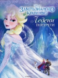 Замръзналото кралство: Ледени портрети