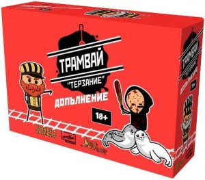 Трамвай Терзание - допълнение към настолна игра