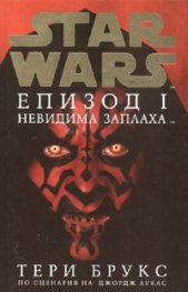 Star Wars: Невидима заплаха - Епизод I/ тв.к.
